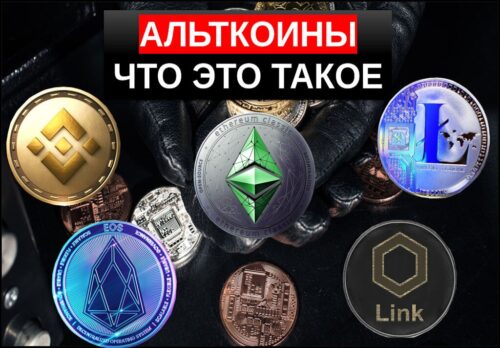Альткоины что это простыми словами