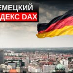 Индекс DAX обзор актива