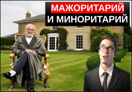 Мажоритарий и миноритарий