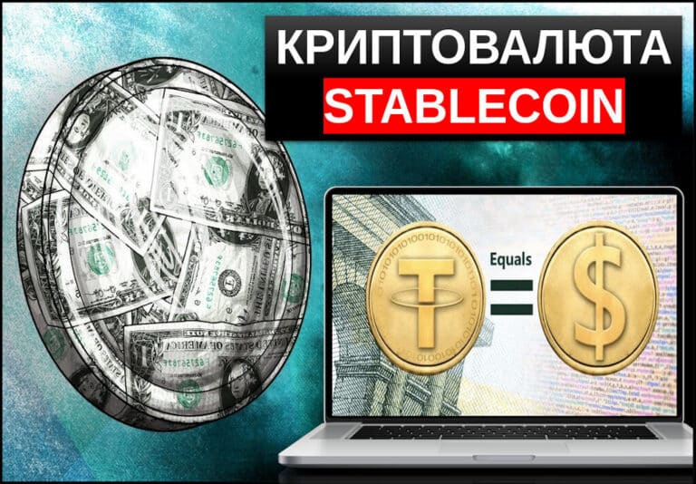 Стейблкоин что это такое