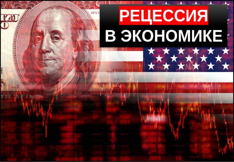 рецессия в экономике