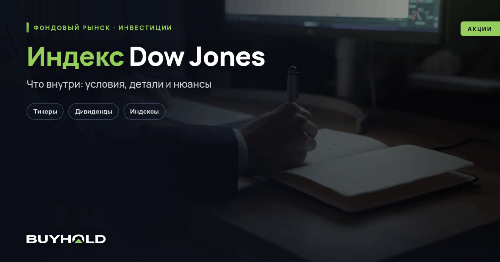 Индекс Dow Jones — старейший индекс США. Обзор инструмента