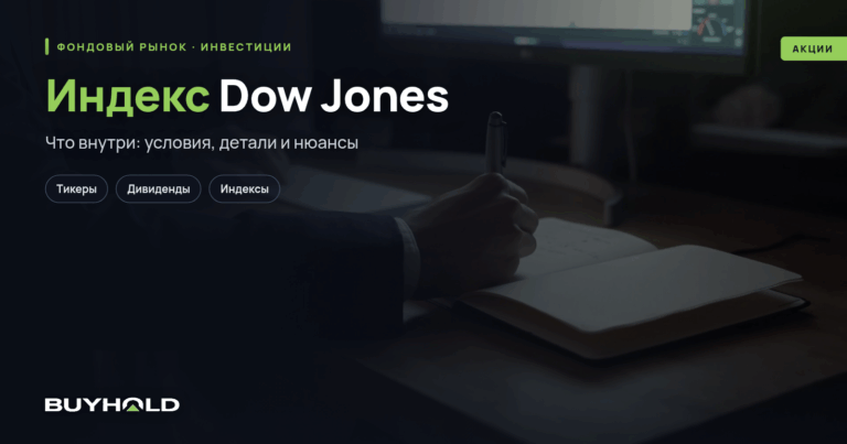 Индекс Dow Jones — старейший индекс США. Обзор инструмента