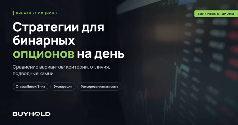 Стратегии для бинарных опционов на день. ТОП-6 торговых методик