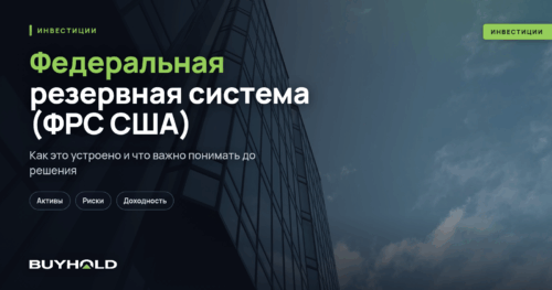 Федеральная резервная система (ФРС США) — функции, структура. Влияние ФРС на экономику