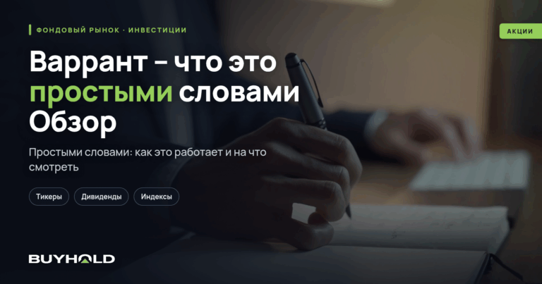 Варрант – что это простыми словами? Обзор ценной бумаги