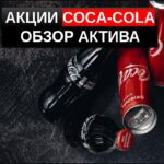 Акции Coca Cola обзор