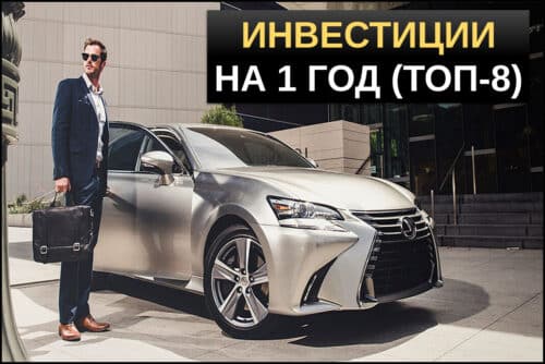 Инвестииции на 1 год - обзор вариантов