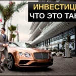 Инвестиции что это такое