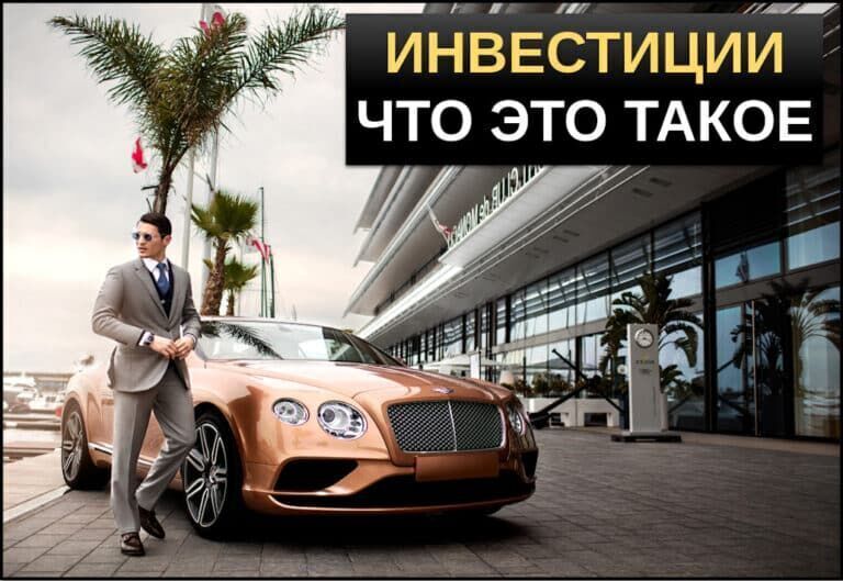 Инвестиции что это такое
