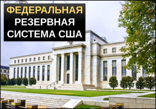 Федеральная резервная система США
