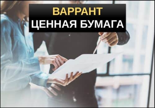 варрант что это простыми словами