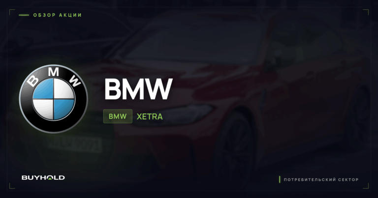 Акции BMW Group (BMW) 2026: обзор, дивиденды, перспективы