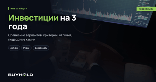 Инвестиции на 3 года — куда вложить на среднесрок ТОП-8 вариантов