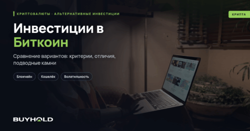 Инвестиции в Биткоин — ТОП-7 способов. Риски и доходность