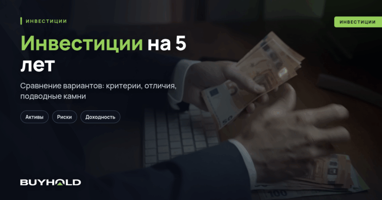 Инвестиции на 5 лет — ТОП-14 идей приумножить капитал за пятилетку