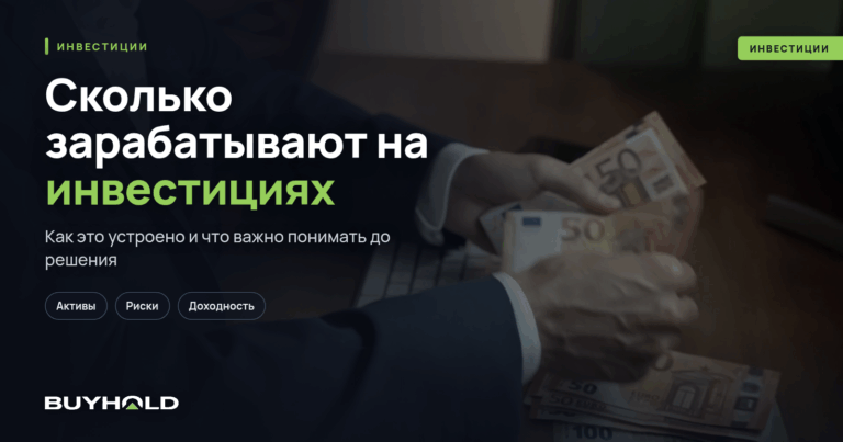 Сколько зарабатывают на инвестициях — реальные цифры и факты