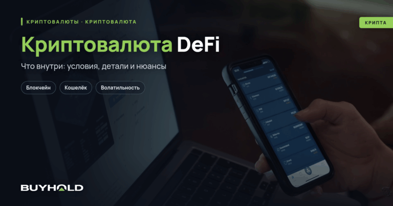 Криптовалюта DeFi – обзор и перспективы сферы децентрализованных финансов
