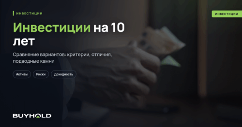 Инвестиции на 10 лет — куда выгодно вложить на долгосрок ТОП-7 вариантов