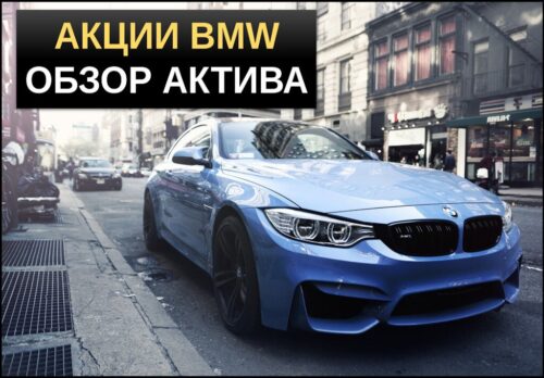 Акции BMW как купить