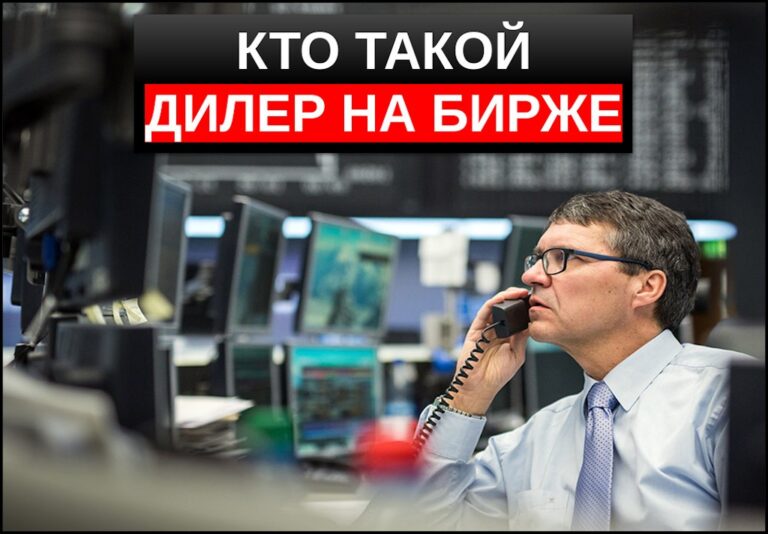 Дилер на бирже кто это такой