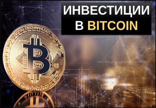 Инвестиции в биткоин