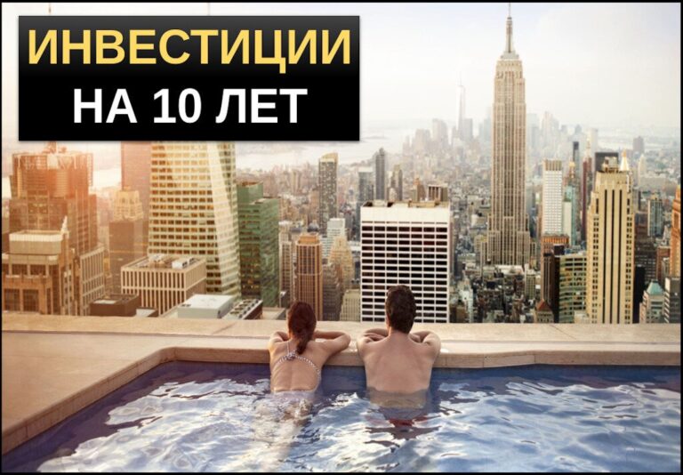 Инвестиции на 10 лет