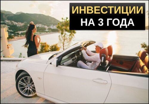 Инвестиции на 3 года