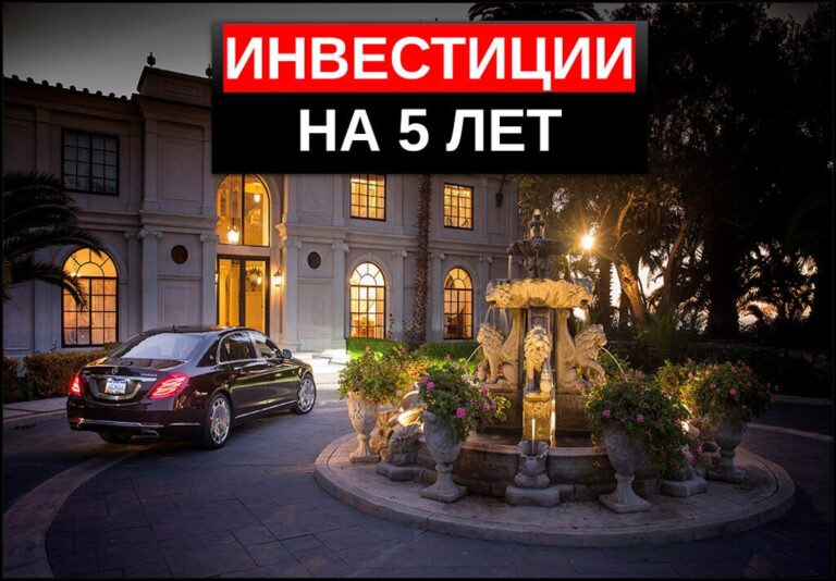 Инвестиции на 5 лет