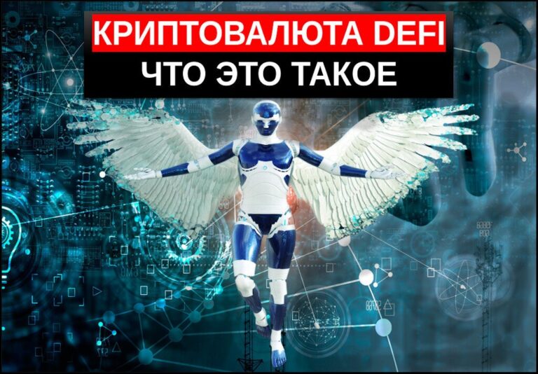 Криптовалюта DeFi – обзор и перспективы сферы децентрализованных финансов