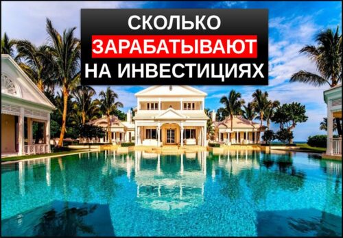 Сколько зарабатывают на инвестициях