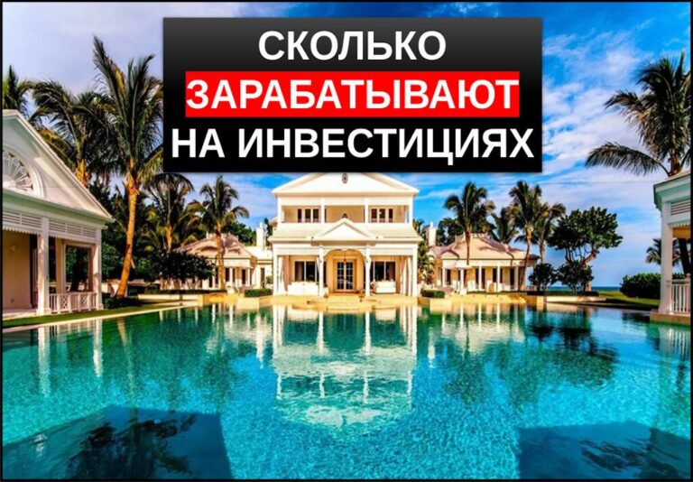 Сколько зарабатывают на инвестициях