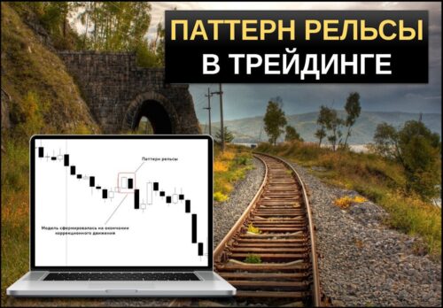 паттерн рельсы обзор модели