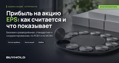 Прибыль на акцию EPS: расчёт прибыли на одну акцию