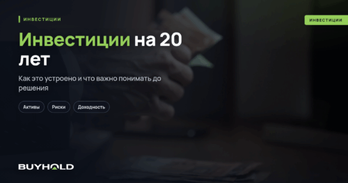 Инвестиции на 20 лет – куда вложить на долгосрок и не прогореть
