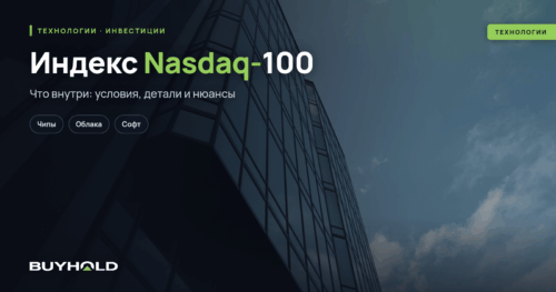 Индекс Nasdaq-100 — обзор высокотехнологичного индекса США. Как инвестировать