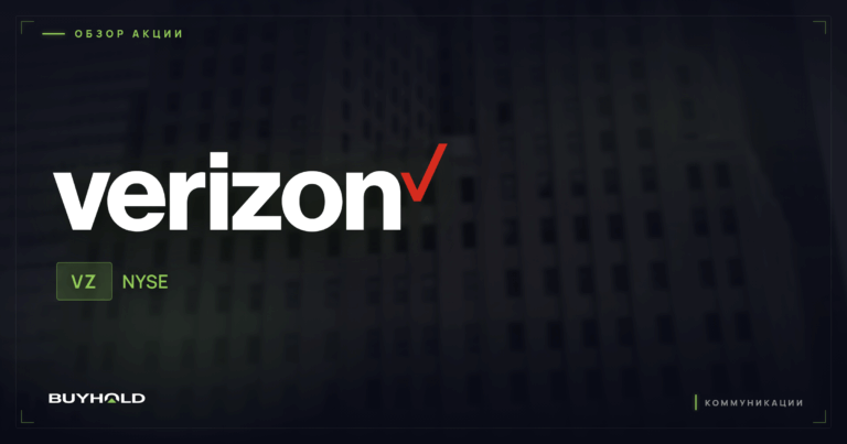 Акции Verizon (VZ): дивиденды, перспективы и как купить