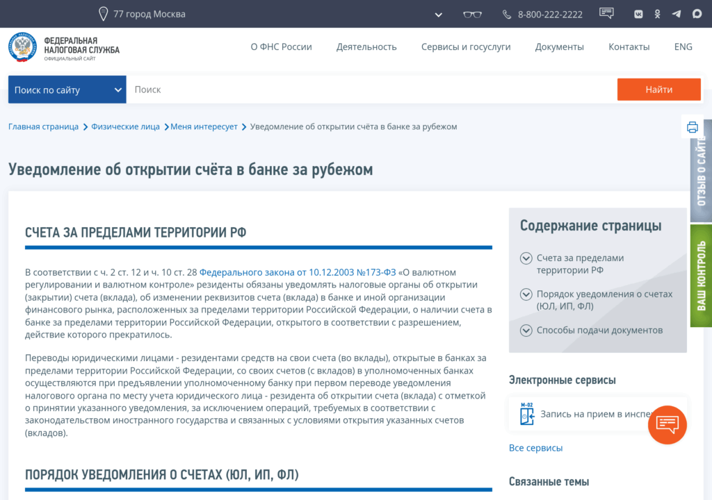 Страница ФНС об уведомлении об открытии счёта в банке за рубежом