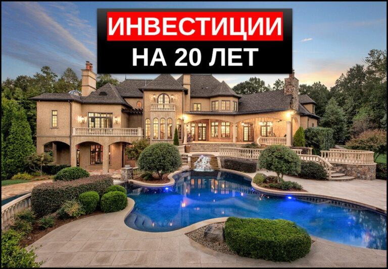 Инвестиции на 20 лет