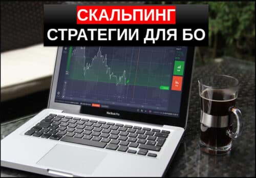 Скальпинг стратегии для бинарных опционов