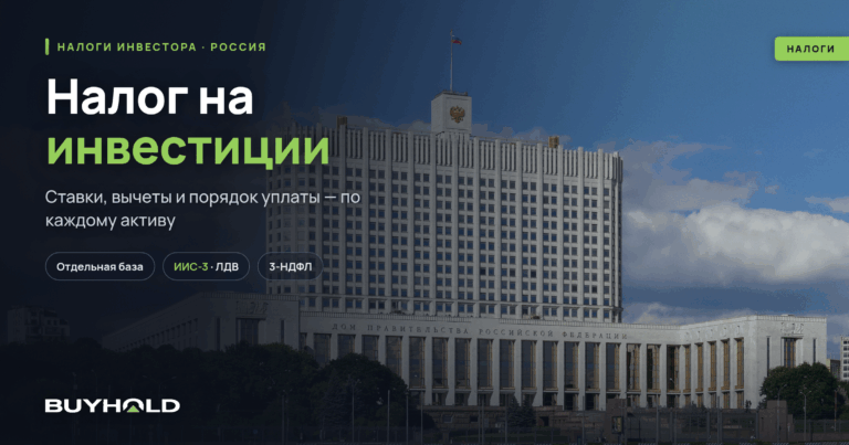 Налог на инвестиции: ставки, вычеты и порядок уплаты