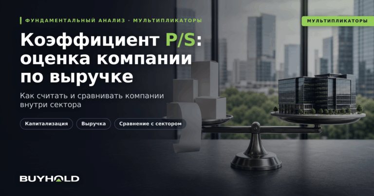 Коэффициент P/S и оценка компании по выручке