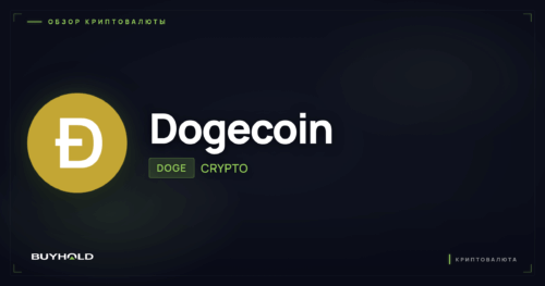 Dogecoin — обзор криптовалюты · BUYHOLD