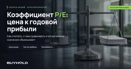 Коэффициент P/E: цена акции к годовой прибыли компании