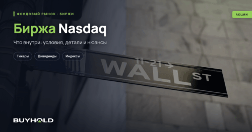 Биржа Nasdaq – обзор торговой площадки. Структура, организация торгов