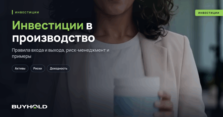 Инвестиции в производство — виды, стратегии и направления инвестирования