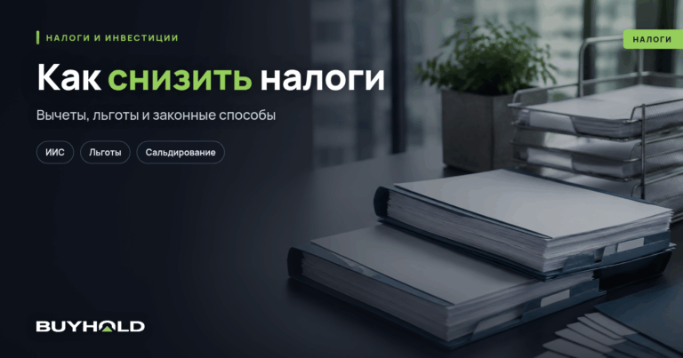 Снижение налогов на инвестиции: льготы, вычеты и законные способы платить меньше