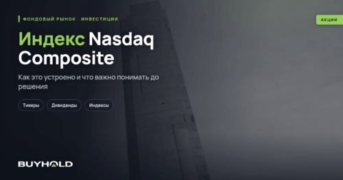 Индекс Nasdaq Composite — онлайн график, состав корзины, как инвестировать
