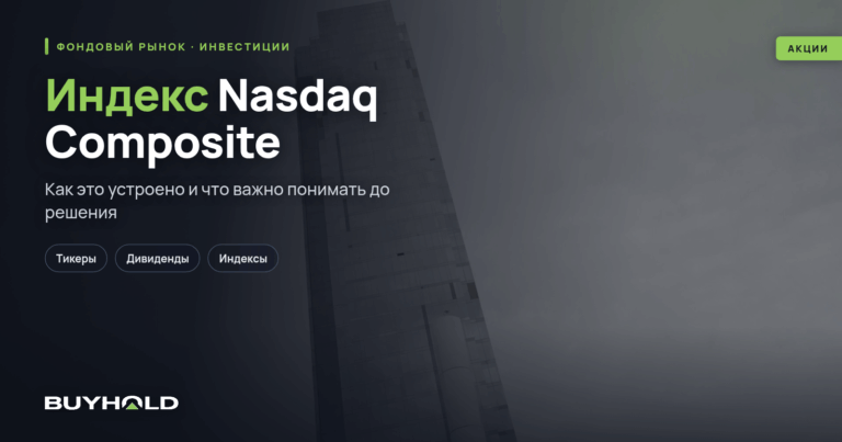 Индекс Nasdaq Composite — онлайн график, состав корзины, как инвестировать