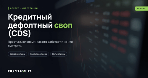 Кредитный дефолтный своп (CDS) — что это простыми словами Примеры использования